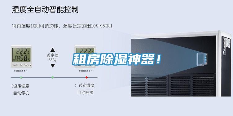 租房除濕神器！