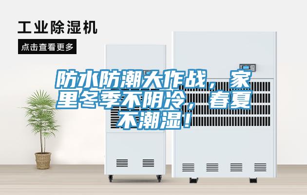 防水防潮大作戰(zhàn)，家里冬季不陰冷，春夏不潮濕！