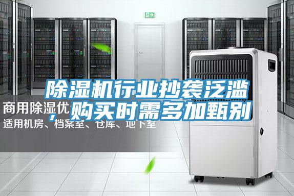 除濕機行業(yè)抄襲泛濫，購買時需多加甄別
