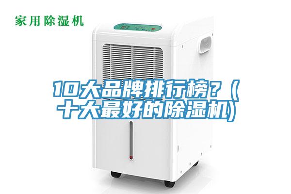 10大品牌排行榜？(十大最好的除濕機(jī))