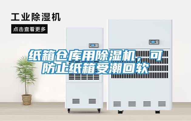 紙箱倉庫用除濕機(jī)，可防止紙箱受潮回軟