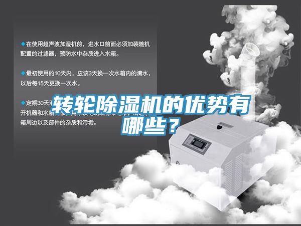 轉(zhuǎn)輪除濕機(jī)的優(yōu)勢(shì)有哪些？