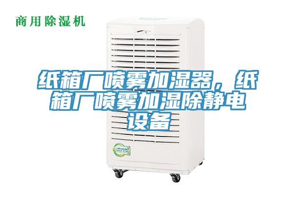 紙箱廠噴霧加濕器，紙箱廠噴霧加濕除靜電設(shè)備