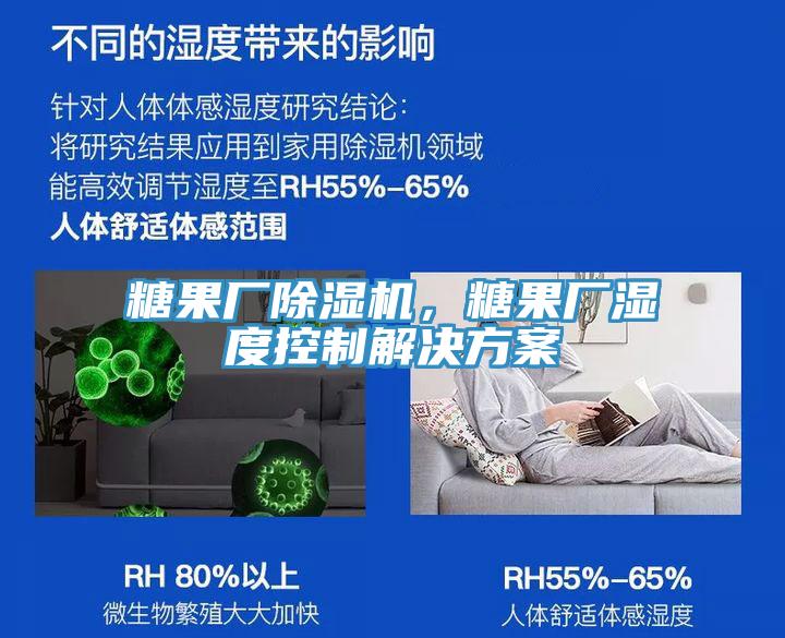 糖果廠除濕機，糖果廠濕度控制解決方案
