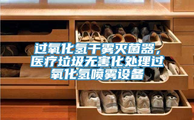 過氧化氫干霧滅菌器，醫(yī)療垃圾無害化處理過氧化氫噴霧設(shè)備