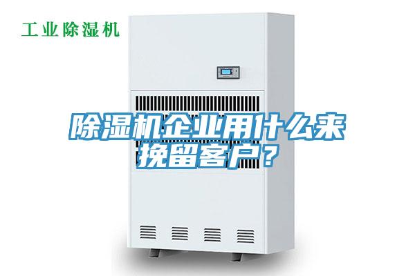 除濕機企業(yè)用什么來挽留客戶？