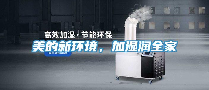 美的新環(huán)境，加濕潤全家