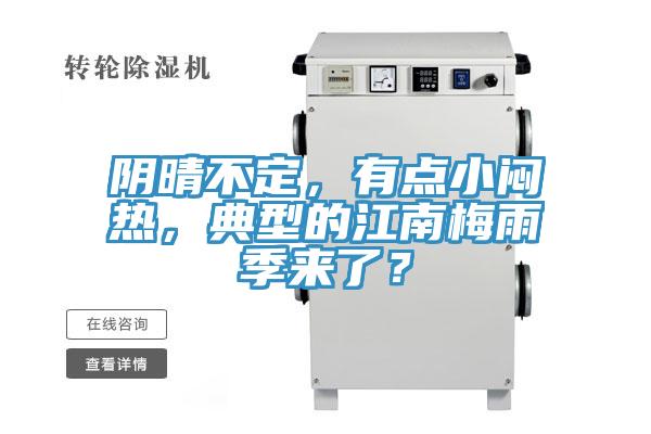 陰晴不定，有點(diǎn)小悶熱，典型的江南梅雨季來(lái)了？