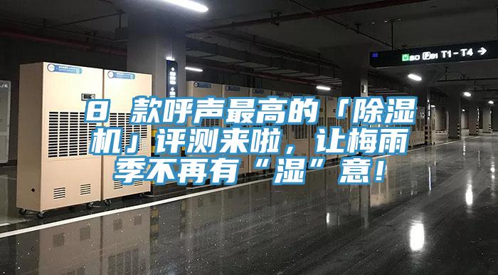 8 款呼聲最高的「除濕機」評測來啦，讓梅雨季不再有“濕”意！