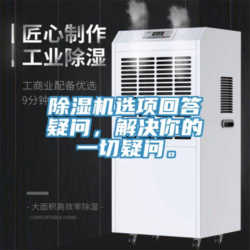 除濕機(jī)選項(xiàng)回答疑問，解決你的一切疑問。