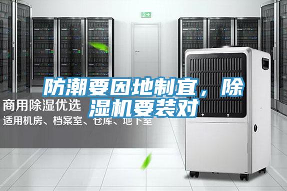 防潮要因地制宜，除濕機(jī)要裝對(duì)