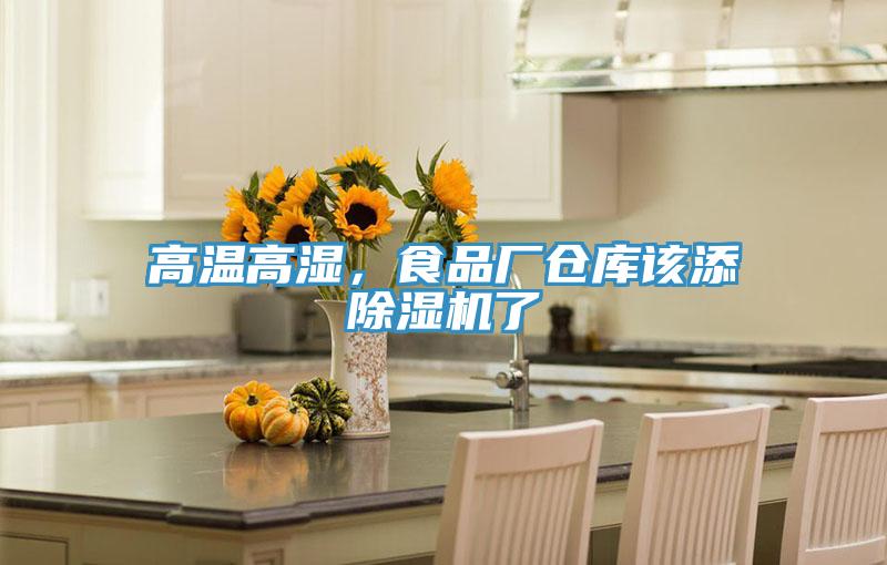 高溫高濕，食品廠倉(cāng)庫(kù)該添除濕機(jī)了