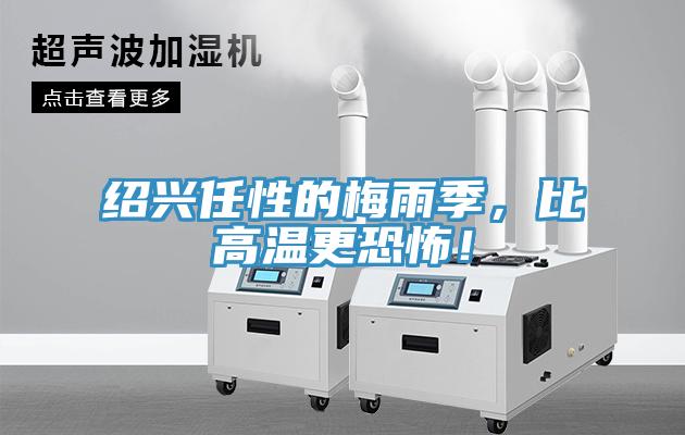 紹興任性的梅雨季，比高溫更恐怖！