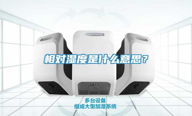 相對(duì)濕度是什么意思？