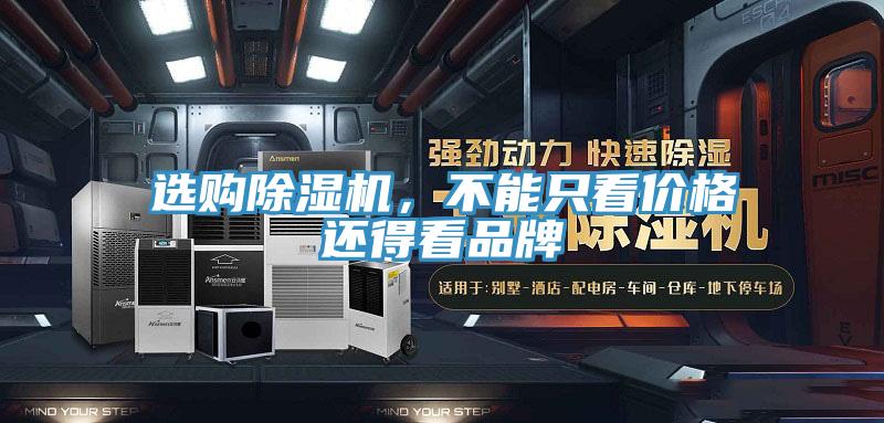 選購(gòu)除濕機(jī)，不能只看價(jià)格還得看品牌