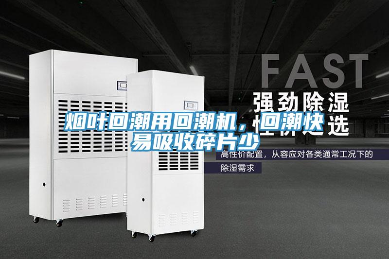 煙葉回潮用回潮機(jī)，回潮快易吸收碎片少