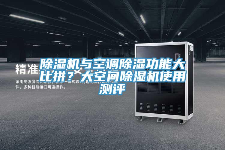 除濕機(jī)與空調(diào)除濕功能大比拼？大空間除濕機(jī)使用測(cè)評(píng)