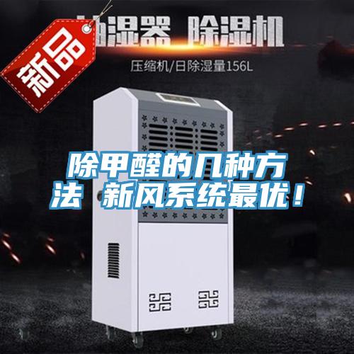 除甲醛的幾種方法 新風(fēng)系統(tǒng)最優(yōu)！