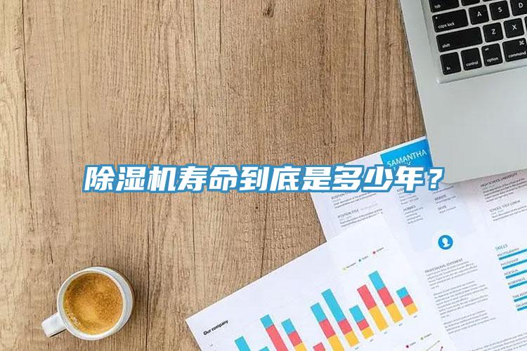 除濕機(jī)壽命到底是多少年？