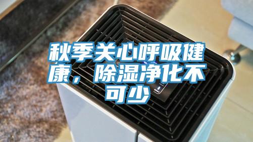 秋季關(guān)心呼吸健康，除濕凈化不可少
