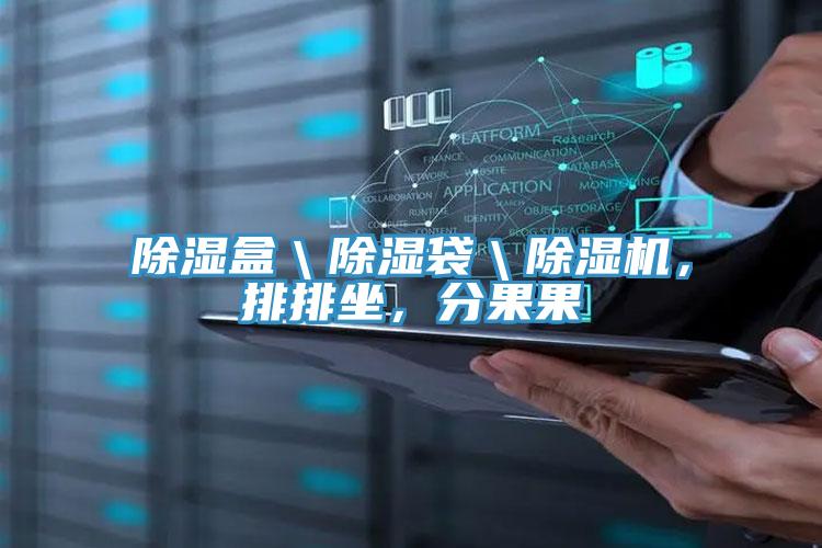 除濕盒＼除濕袋＼除濕機，排排坐，分果果