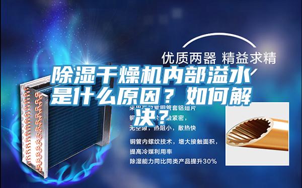 除濕干燥機(jī)內(nèi)部溢水是什么原因？如何解決？