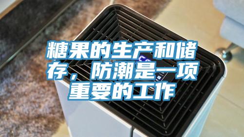 糖果的生產(chǎn)和儲存，防潮是一項重要的工作
