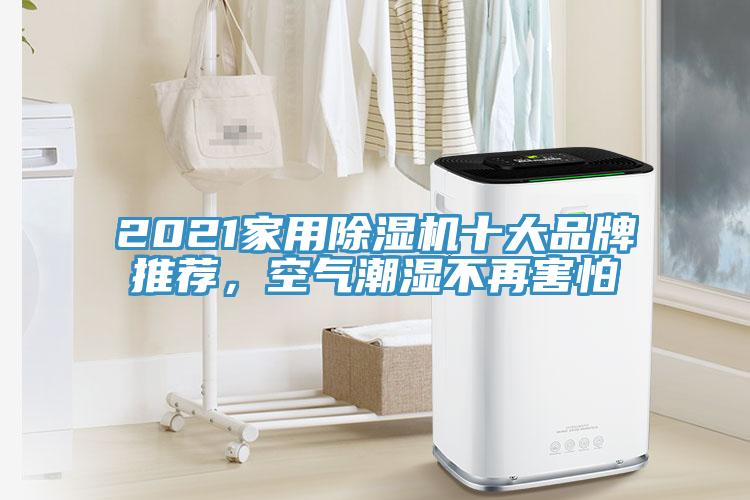 2021家用除濕機(jī)十大品牌推薦，空氣潮濕不再害怕