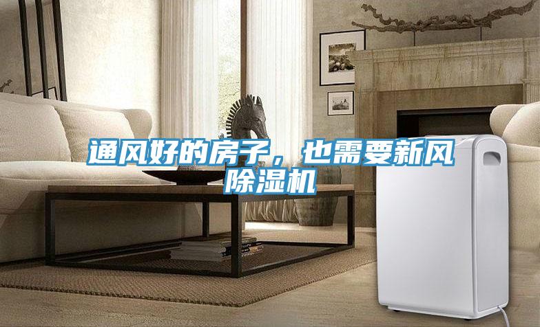 通風(fēng)好的房子，也需要新風(fēng)除濕機(jī)