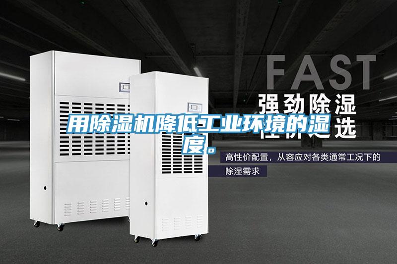 用除濕機降低工業(yè)環(huán)境的濕度。