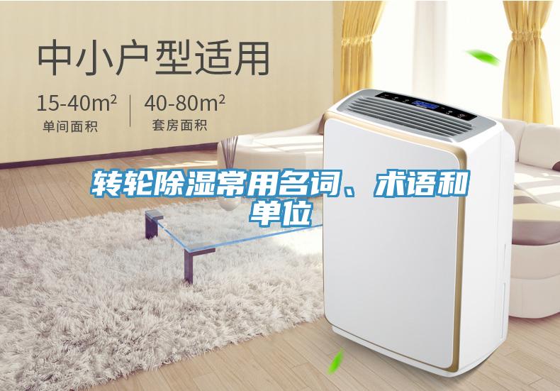 轉(zhuǎn)輪除濕常用名詞、術(shù)語和單位