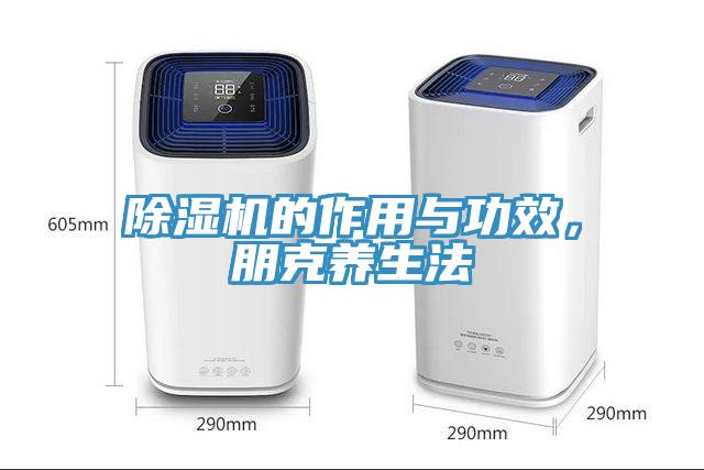 除濕機的作用與功效，朋克養(yǎng)生法