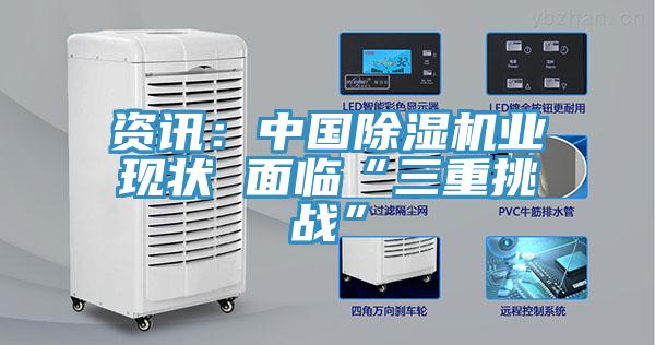 資訊：中國除濕機業(yè)現狀 面臨“三重挑戰(zhàn)”