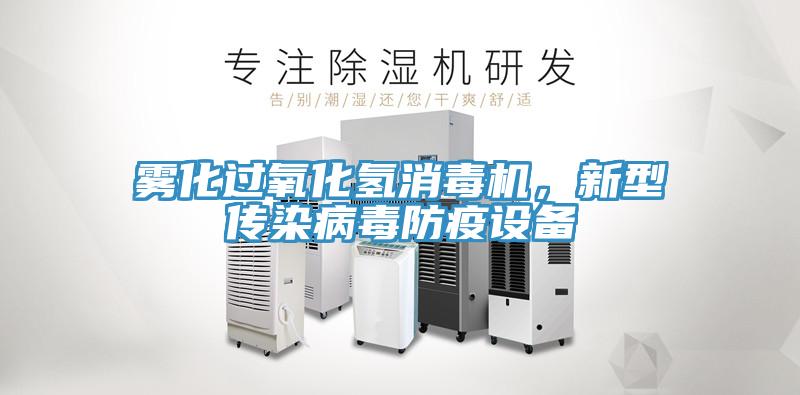 霧化過(guò)氧化氫消毒機(jī)，新型傳染病毒防疫設(shè)備