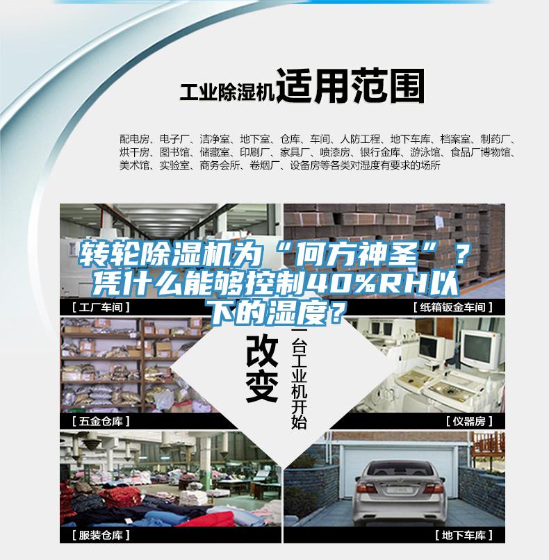 轉(zhuǎn)輪除濕機(jī)為“何方神圣”？憑什么能夠控制40%RH以下的濕度？