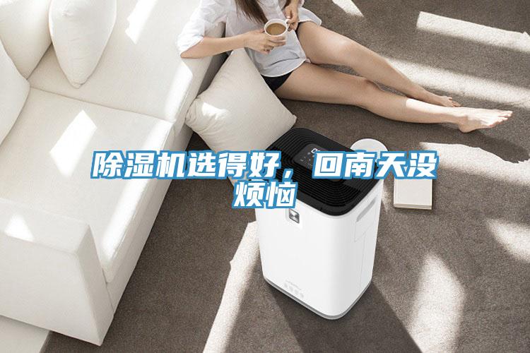 除濕機(jī)選得好，回南天沒(méi)煩惱