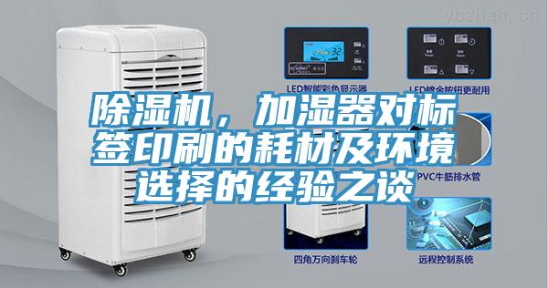 除濕機(jī)，加濕器對(duì)標(biāo)簽印刷的耗材及環(huán)境選擇的經(jīng)驗(yàn)之談