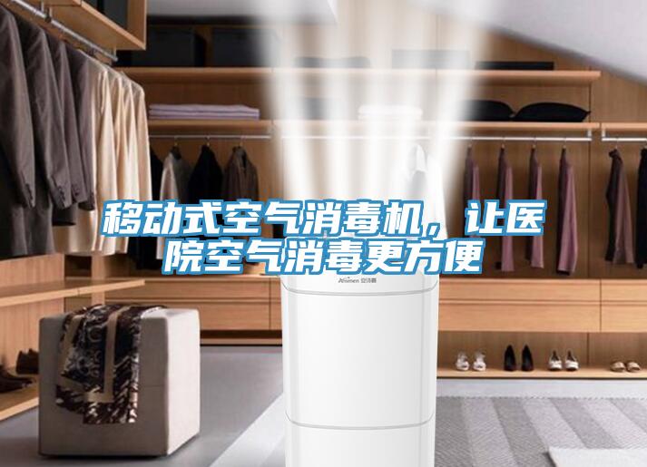 移動(dòng)式空氣消毒機(jī)，讓醫(yī)院空氣消毒更方便