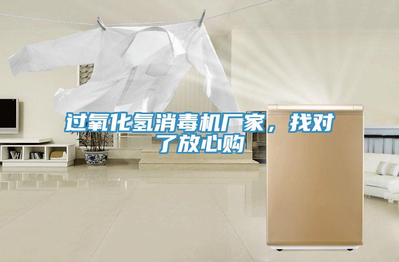 過氧化氫消毒機(jī)廠家，找對(duì)了放心購