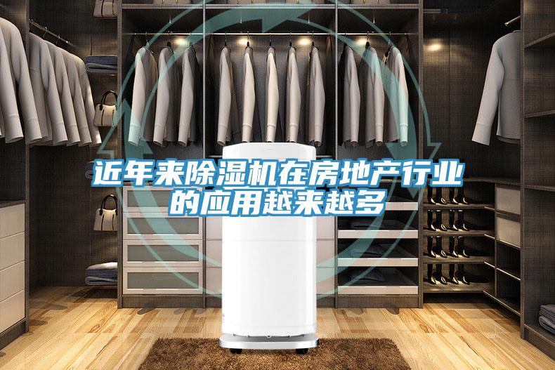 近年來除濕機在房地產行業(yè)的應用越來越多