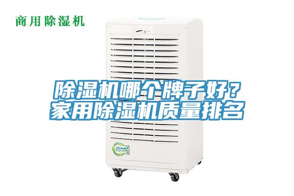 除濕機哪個牌子好？家用除濕機質(zhì)量排名