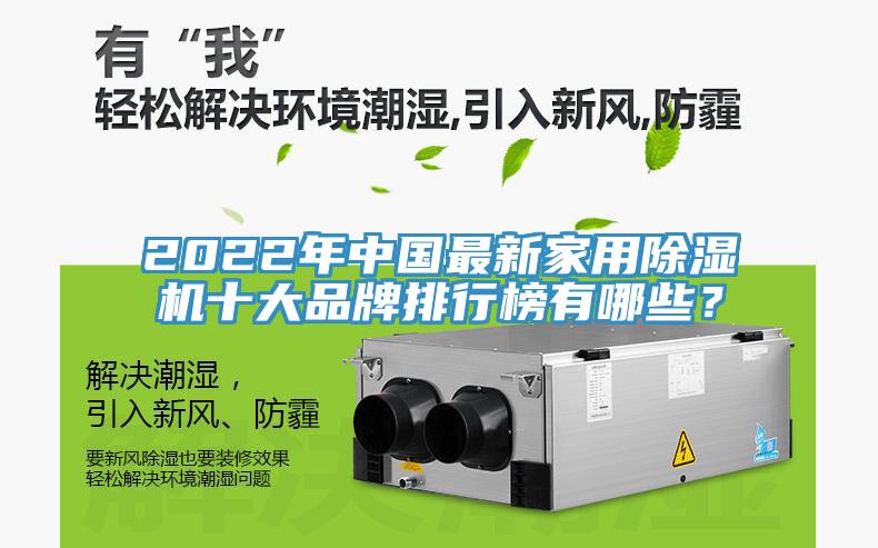 2022年中國最新家用除濕機(jī)十大品牌排行榜有哪些？