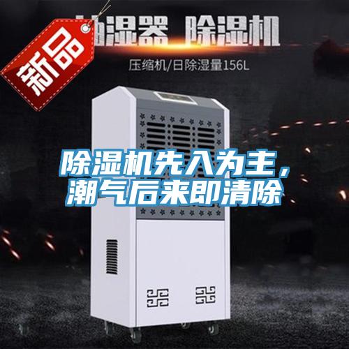 除濕機(jī)先入為主，潮氣后來即清除