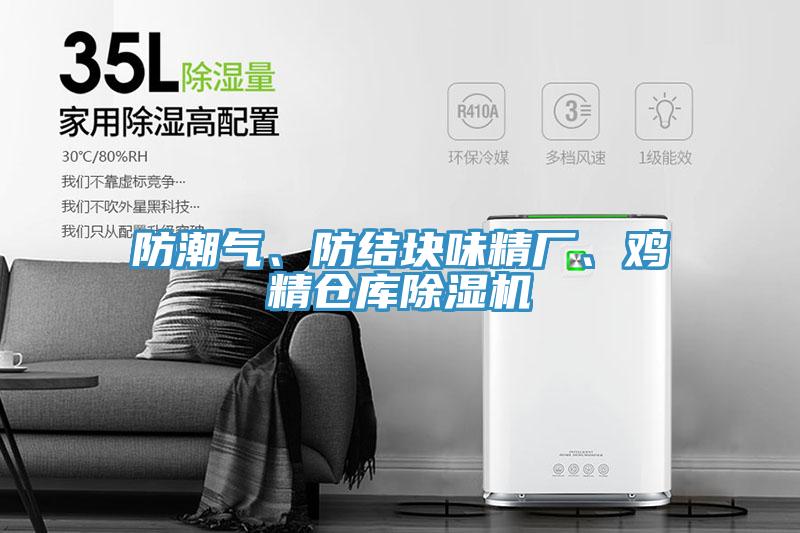 防潮氣、防結(jié)塊味精廠、雞精倉(cāng)庫(kù)除濕機(jī)