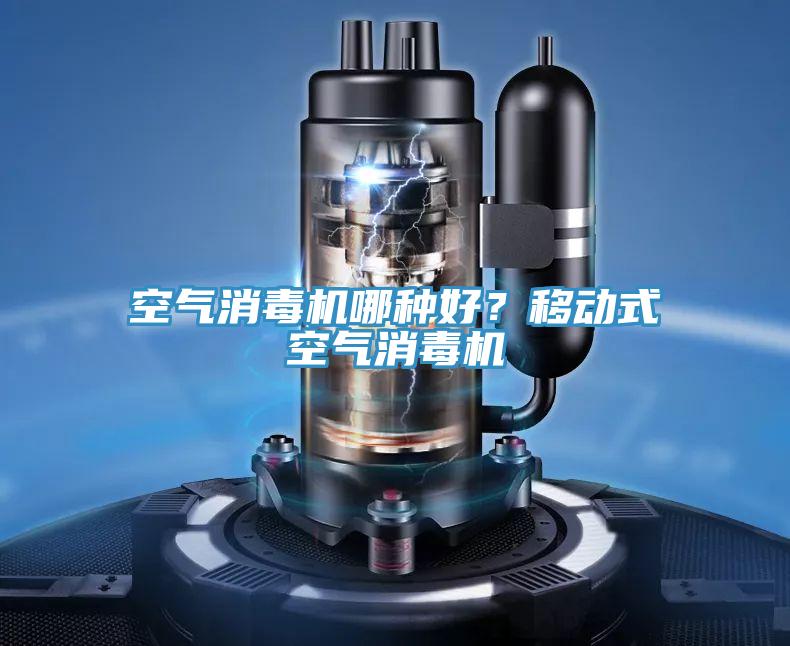空氣消毒機(jī)哪種好？移動(dòng)式空氣消毒機(jī)