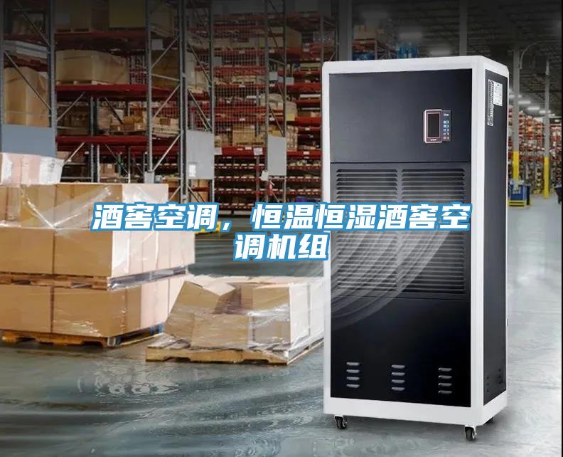 酒窖空調(diào)，恒溫恒濕酒窖空調(diào)機(jī)組