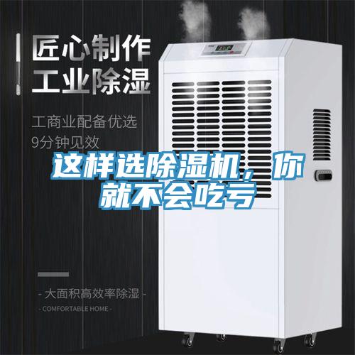 這樣選除濕機(jī)，你就不會(huì)吃虧
