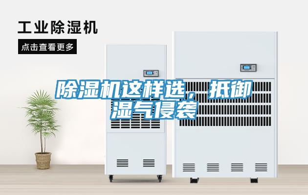 除濕機(jī)這樣選，抵御濕氣侵襲