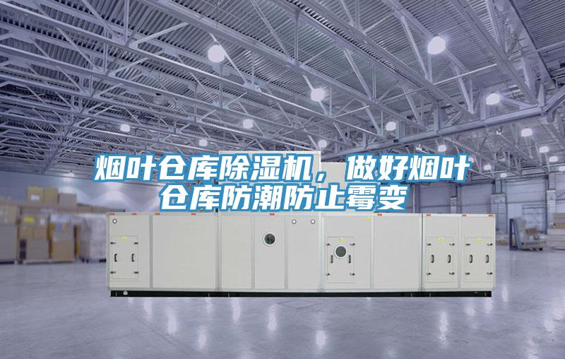 煙葉倉(cāng)庫(kù)除濕機(jī)，做好煙葉倉(cāng)庫(kù)防潮防止霉變