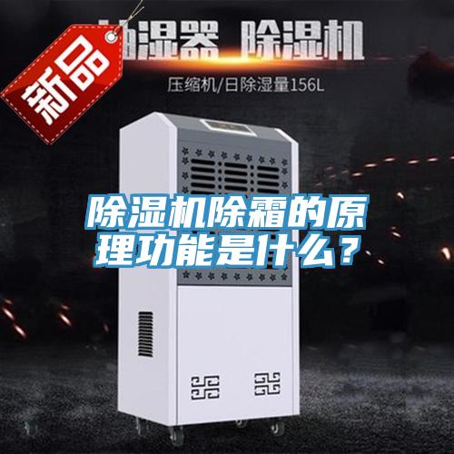 除濕機除霜的原理功能是什么？